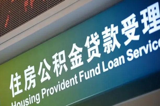 福建省直公积金-济宁公积金代办平台